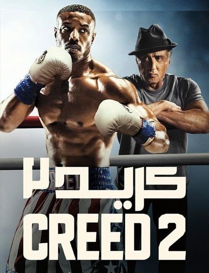  دانلود فیلم کرید 2 Creed 2 2018 
