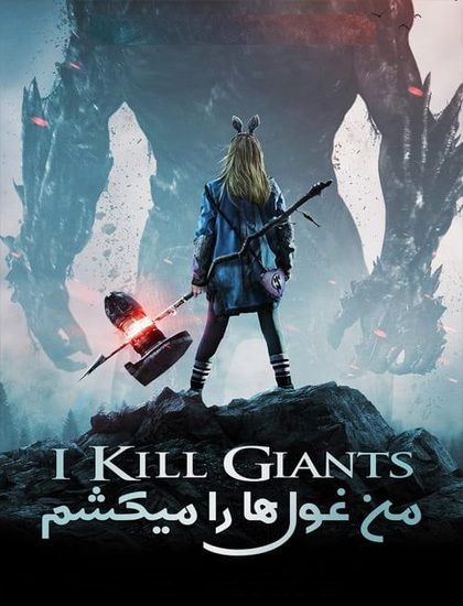 دانلود فیلم من غول ها را کشتم 2017 دوبله فارسی