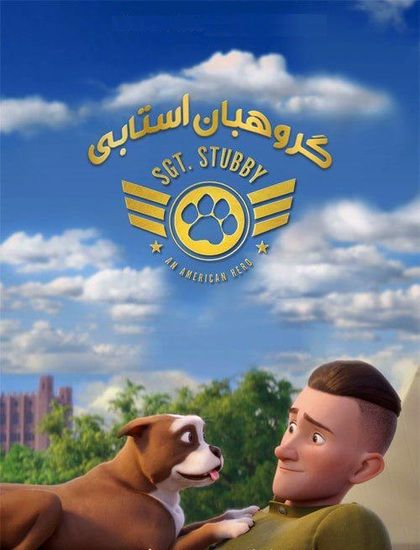 دانلود انیمیشن گروهبان استابی 2018 دوبله فارسی Sgt. Stubby 