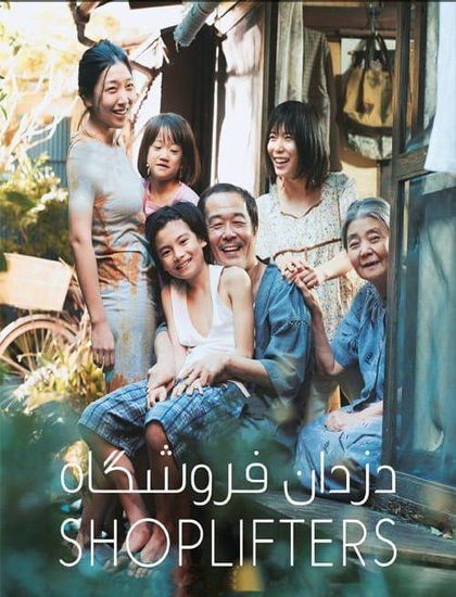 دانلود فیلم دزدان فروشگاه 2018 دوبله فارسی Shoplifters