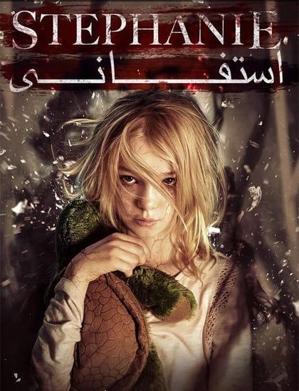 دانلود فیلم استفانی 2017 دوبله فارسی Stephanie