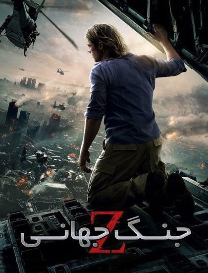 دانلود فیلم جنگ جهانی زد 2013 دوبله فارسی World War Z