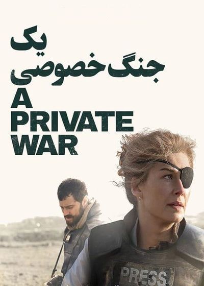 دانلود فیلم یک جنگ خصوصی 2018 دوبله فارسی A Private War