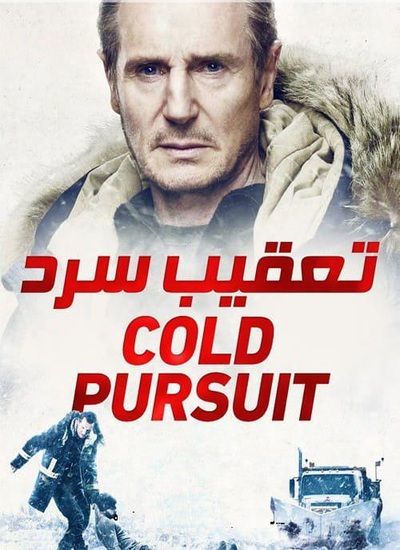  دانلود فیلم تعقیب سرد 2019 Cold Pursuit 