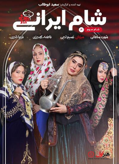 دانلود قسمت سوم شام ایرانی میزبان نسیم ادبی