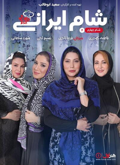 دانلود قسمت چهارم شام ایرانی میزبان فریبا نادری