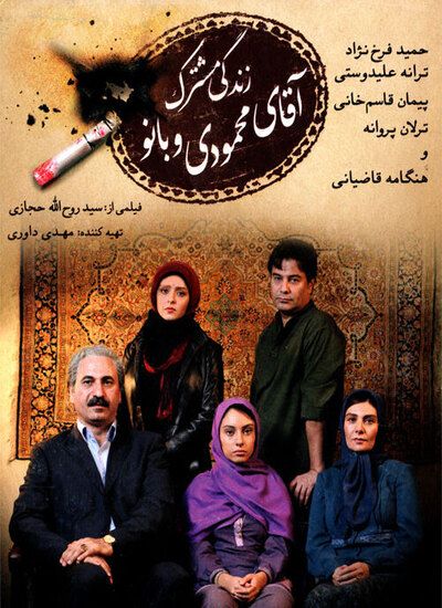 دانلود فیلم زندگی مشترک آقای محمودی و بانو