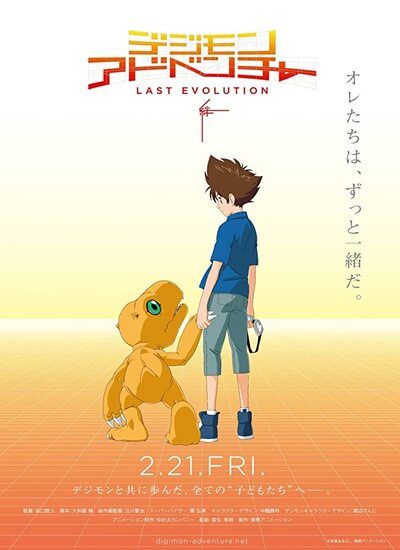  Digimon Adventure: Last Evolution Kizuna 2020