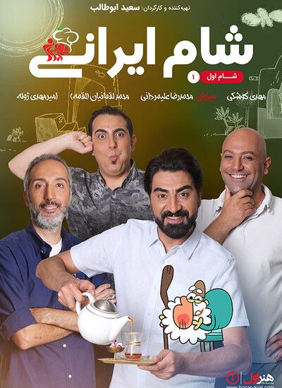 دانلود قسمت اول شام ایرانی میزبان محمدرضا علیمردانی