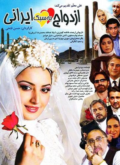دانلود فیلم ازدواج به سبک ایرانی‏