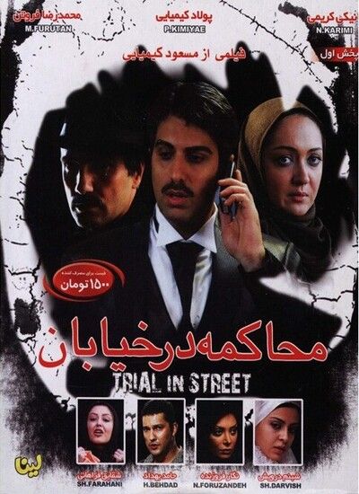 دانلود فيلم محاکمه در خیابان