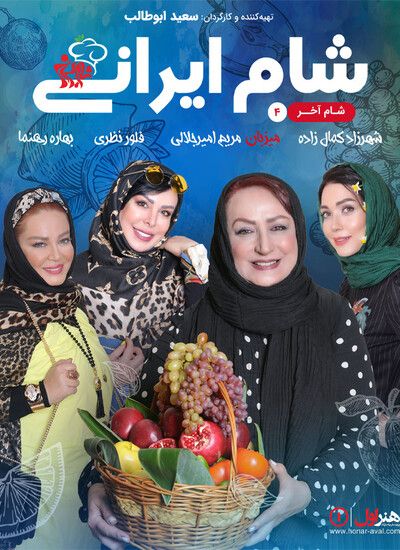 دانلود قسمت چهارم شام ایرانی میزبان مریم امیرجلالی