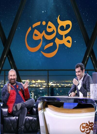 دانلود قسمت هفتم همرفیق با حضور مهران احمدى و برزو نیک نژاد