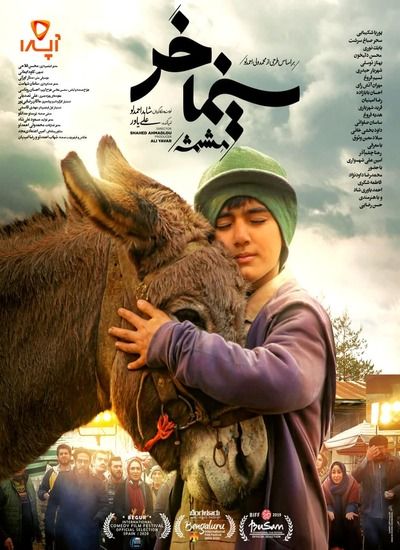 دانلود فیلم سينما خر (مشمشه)