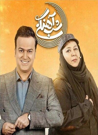 دانلود قسمت 21 شب آهنگی با حضور شهره لرستانی