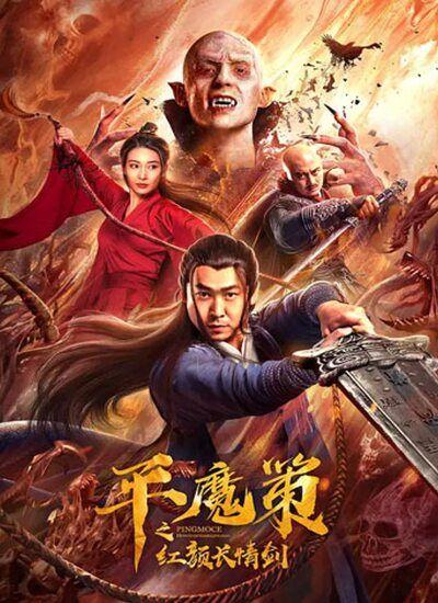 دانلود فیلم شمشیر سرخ عشق ابدی دوبله فارسی Ping Mo Ce: The Red Sword of Eternal Love 2021 | دانلود روزانه