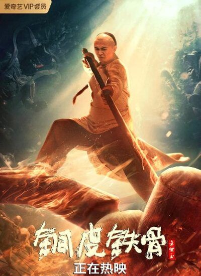 Copper Skin and Iron Bones of Fang Shiyu 2021