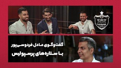 دانلود مصاحبه عادل فرردوسی پور با بیرانوند پورعلی‌گنجی رفیعی