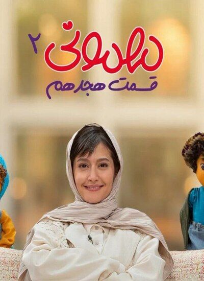 دانلود فصل دوم قسمت 18 سریال مهمونی پردیس احمدیه