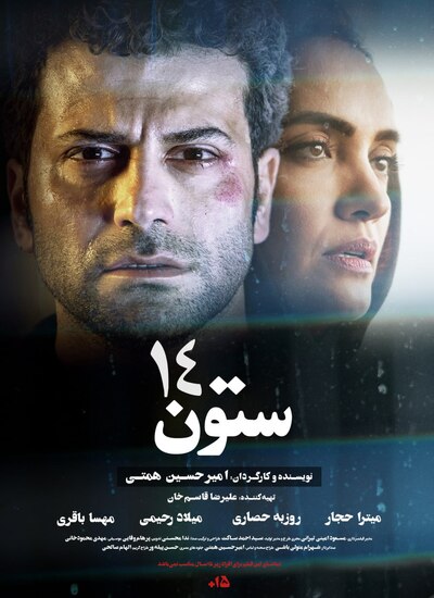 دانلود فیلم ستون 14