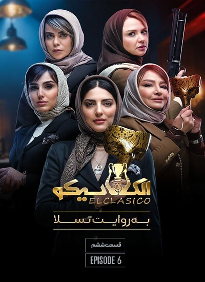 دانلود برنامه الکلاسیکو: به روایت تسلا