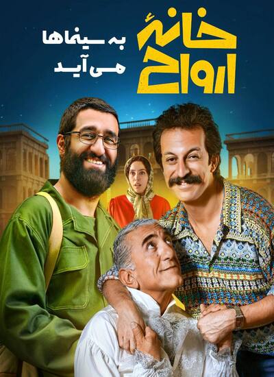 دانلود فیلم خانه ارواح