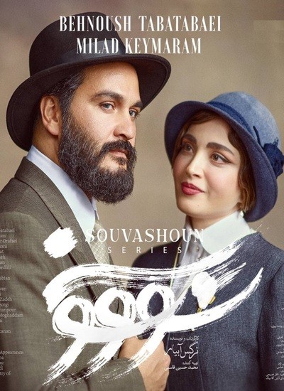  سریال سووشون