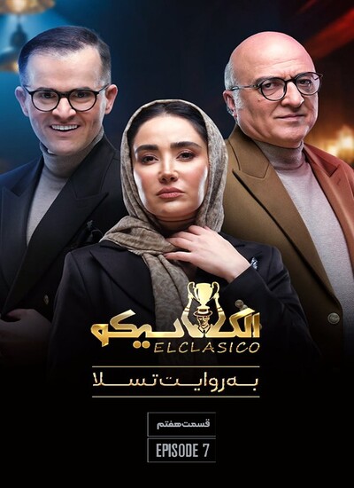 دانلود برنامه الکلاسیکو: به روایت تسلا