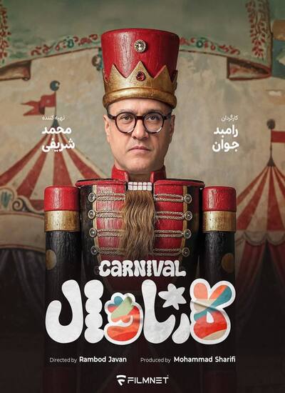  کارناوال