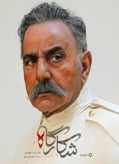  سریال شکارگاه