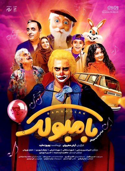 دانلود فیلم بامبولک
