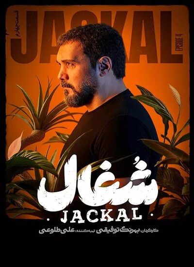  سریال شغال