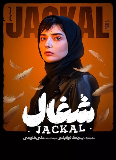  سریال شغال