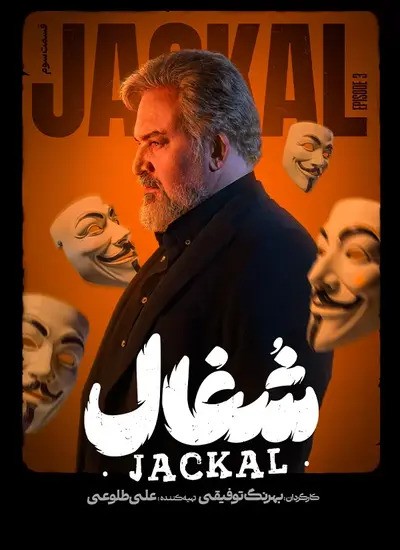  سریال شغال