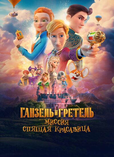 Ganzel i Gretel: Missiya «Spyashchaya krasavitsa»