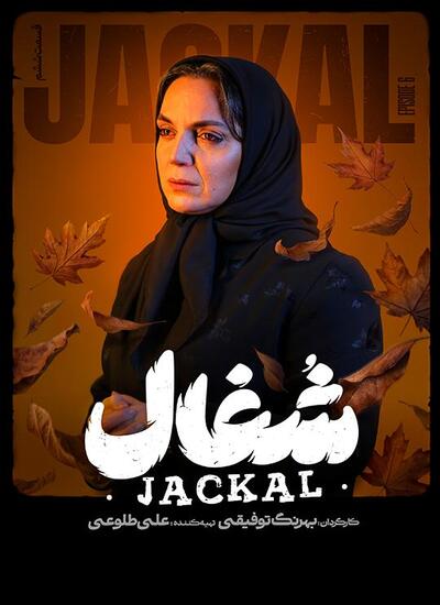  سریال شغال