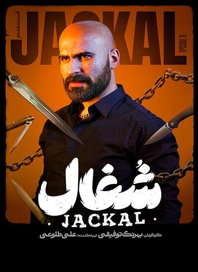  سریال شغال