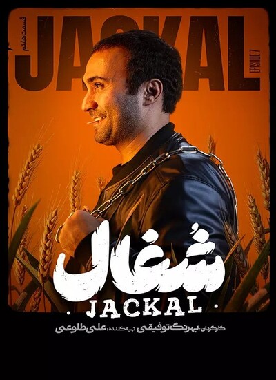  سریال شغال