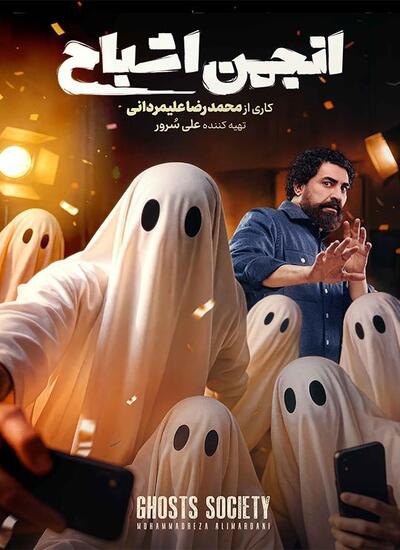 برنامه انجمن اشباح برنامه انجمن اشباح