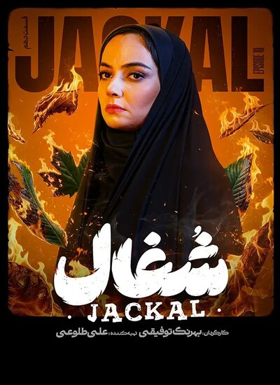  سریال شغال