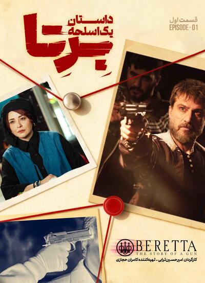 سریال برتا: داستان یک اسلحه  سریال برتا: داستان یک اسلحه