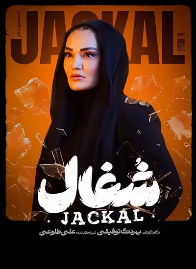 سریال شغال  سریال شغال