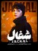 دانلود قسمت 12 سریال شغال