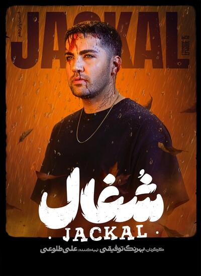 سریال شغال سریال شغال