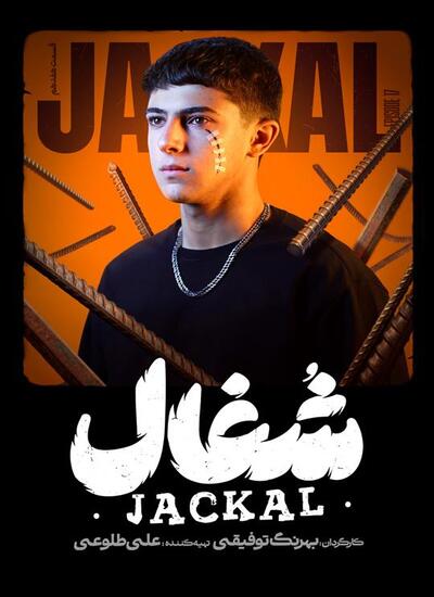 قسمت 17 سریال شغال قسمت 17 سریال شغال