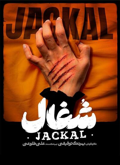 قسمت 17 سریال شغال قسمت 17 سریال شغال