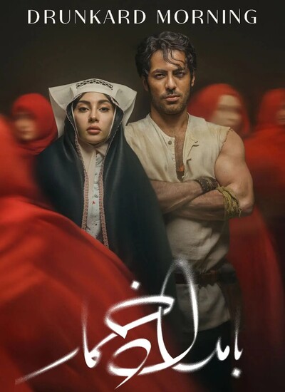 سریال بامداد خمار سریال بامداد خمار