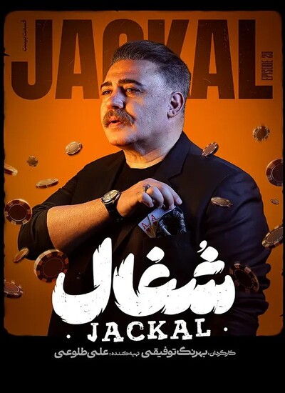  قسمت 20 سریال شغال